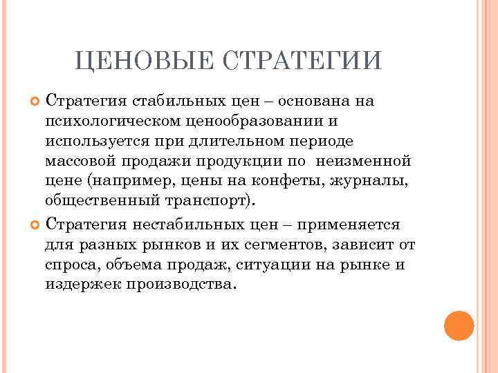 ЦЕНОВЫЕ СТРАТЕГИИ Стратегия стабильных цен – основана на психологическом ценообразовании и используется при длительном
