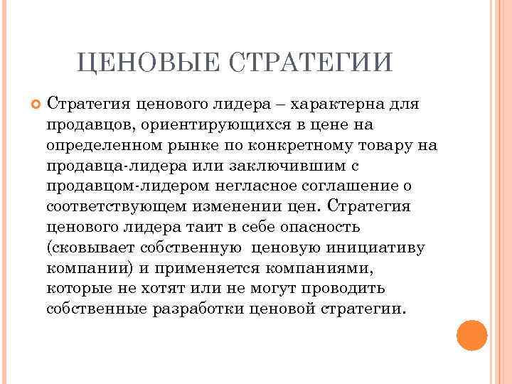 ЦЕНОВЫЕ СТРАТЕГИИ Стратегия ценового лидера – характерна для продавцов, ориентирующихся в цене на определенном