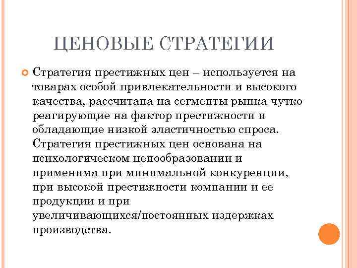 ЦЕНОВЫЕ СТРАТЕГИИ Стратегия престижных цен – используется на товарах особой привлекательности и высокого качества,