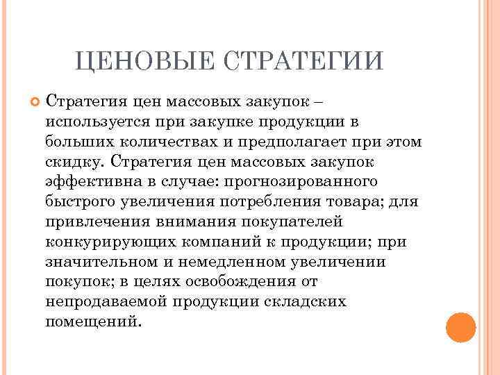 ЦЕНОВЫЕ СТРАТЕГИИ Стратегия цен массовых закупок – используется при закупке продукции в больших количествах