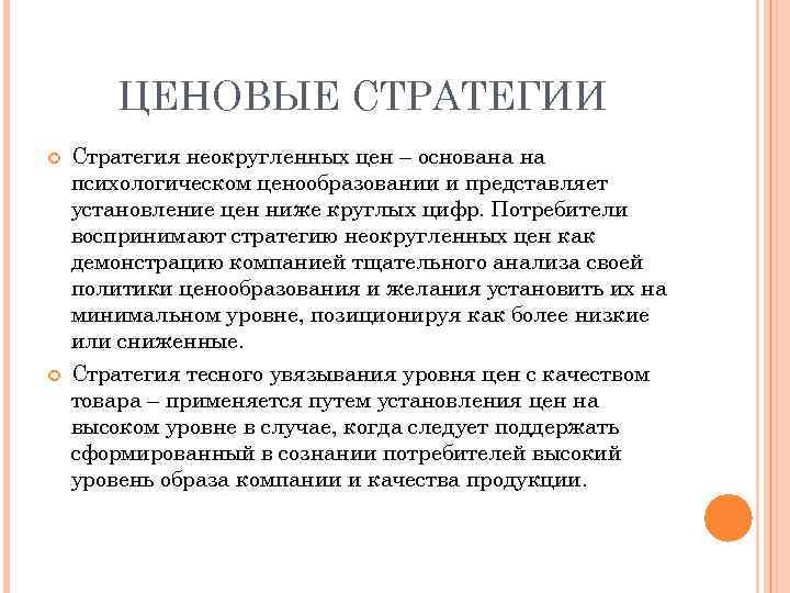 ЦЕНОВЫЕ СТРАТЕГИИ Стратегия неокругленных цен – основана на психологическом ценообразовании и представляет установление цен