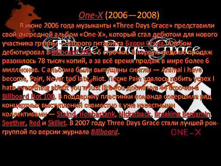 One-X (2006— 2008) В июне 2006 года музыканты «Three Days Grace» представили свой очередной