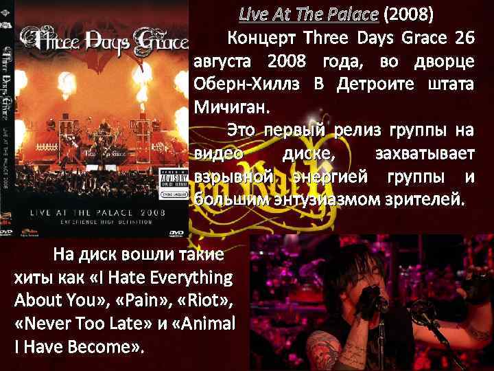 Live At The Palace (2008) Концерт Three Days Grace 26 августа 2008 года, во