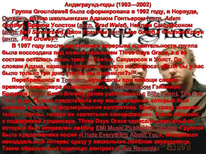 Андеграунд-годы (1992— 2002) Группа Groundswell была сформирована в 1992 году, в Норвуде, Онтарио, пятью