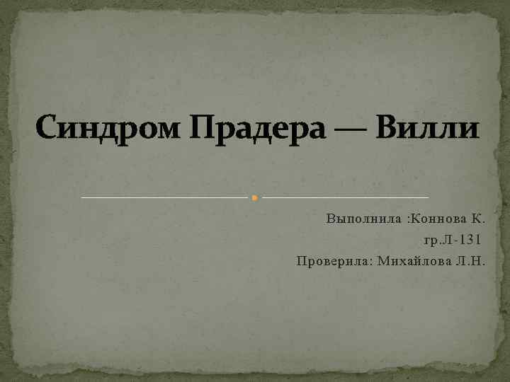 Синдром прадера вилли презентация