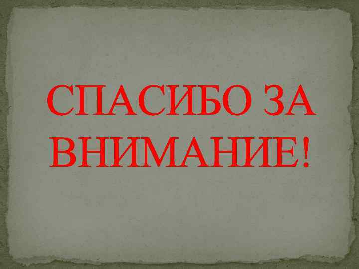 СПАСИБО ЗА ВНИМАНИЕ! 