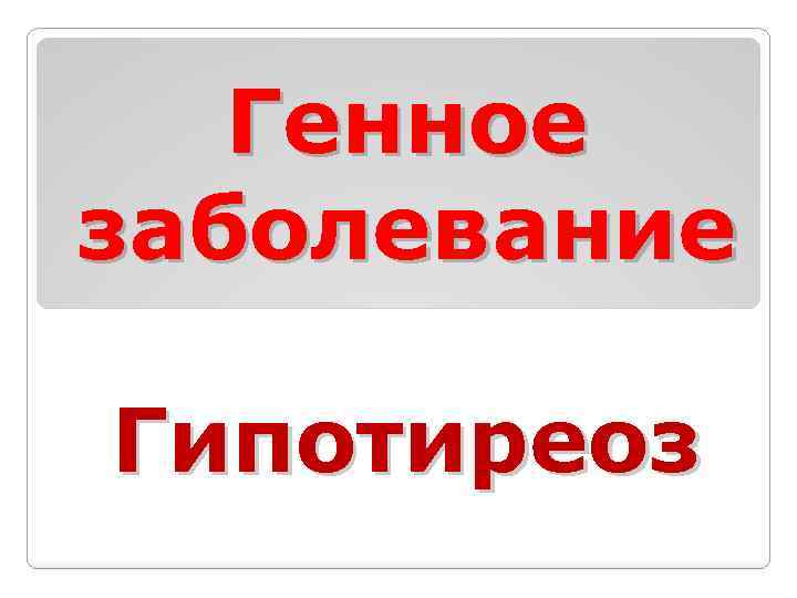 Генное заболевание Гипотиреоз 