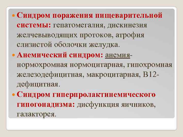 Синдром поражения пищеварительной системы: гепатомегалия, дискинезия желчевыводящих протоков, атрофия слизистой оболочки желудка. Анемический