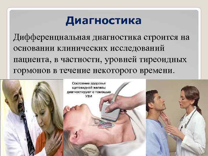 Диагностика Дифференциальная диагностика строится на основании клинических исследований пациента, в частности, уровней тиреоидных гормонов