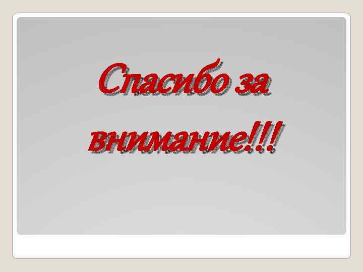 Спасибо за внимание!!! 