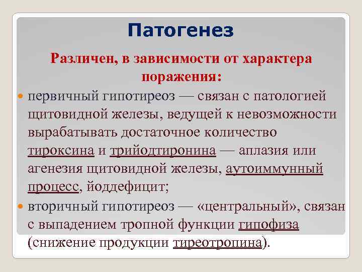 Патогенез Различен, в зависимости от характера поражения: первичный гипотиреоз — связан с патологией щитовидной