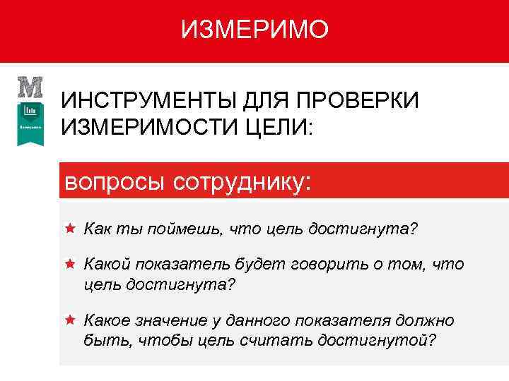 Должен значение. Вопросы при постановки цели. Как понять что цель достигнута. Как вы поймете что достигли цели. Какой показатель будет говорить о том, что цель достигнута?.