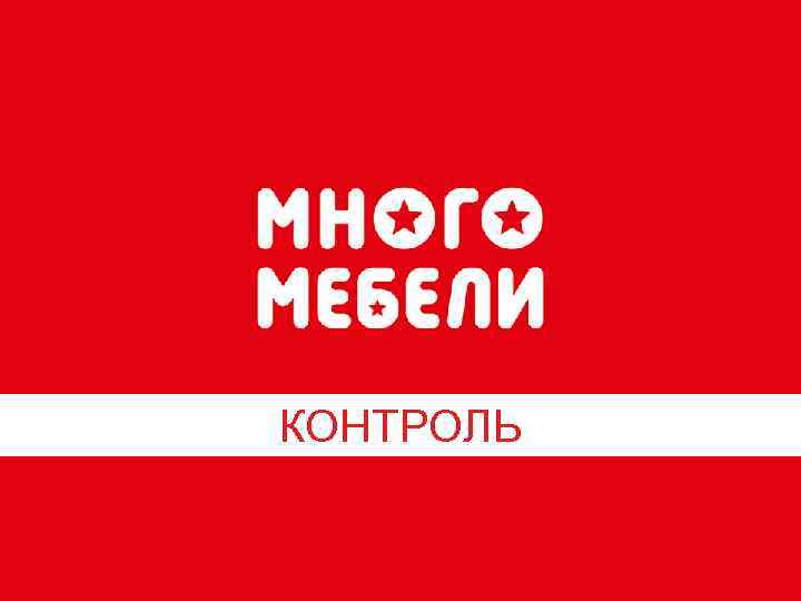 КОНТРОЛЬ 