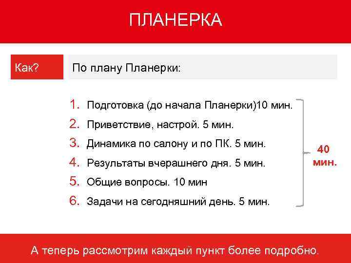 ПЛАНЕРКА Как? По плану Планерки: 1. 2. 3. 4. 5. 6. Подготовка (до начала