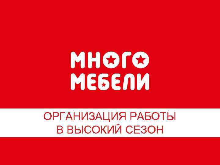 ОРГАНИЗАЦИЯ РАБОТЫ В ВЫСОКИЙ СЕЗОН 