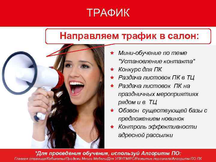ТРАФИК Направляем трафик в салон: Мини-обучение по теме "Установление контакта" Конкурс для ПК Раздача