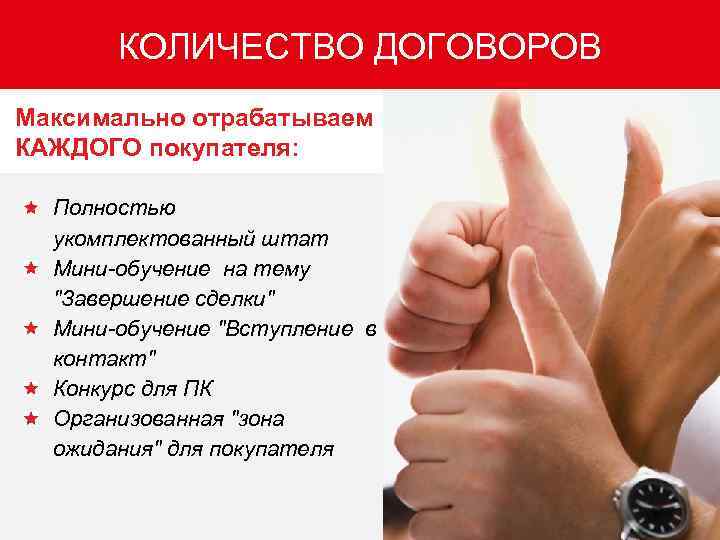 КОЛИЧЕСТВО ДОГОВОРОВ Максимально отрабатываем КАЖДОГО покупателя: Полностью укомплектованный штат Мини-обучение на тему "Завершение сделки"