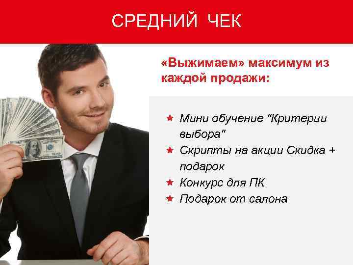 СРЕДНИЙ ЧЕК «Выжимаем» максимум из каждой продажи: Мини обучение "Критерии выбора" Скрипты на акции