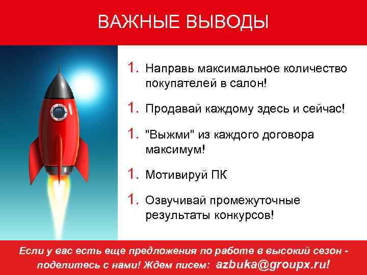 ВАЖНЫЕ ВЫВОДЫ 1. Направь максимальное количество покупателей в салон! 1. Продавай каждому здесь и