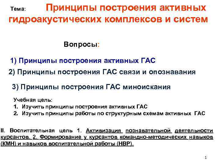 Принципы построения активных гидроакустических комплексов и систем Тема: Вопросы: 1) Принципы построения активных ГАС