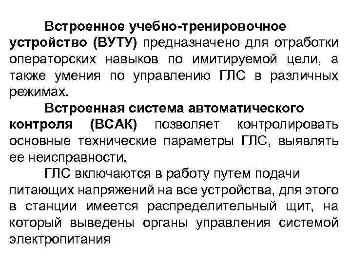 Встроенное учебно-тренировочное устройство (ВУТУ) предназначено для отработки операторских навыков по имитируемой цели, а также