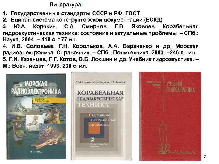 Литература: 1. Государственные стандарты СССР и РФ. ГОСТ 2. Единая система конструкторской документации (ЕСКД)