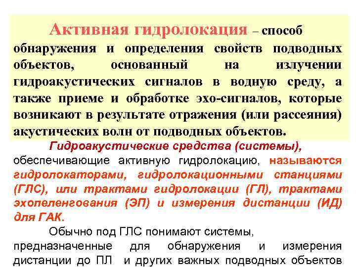 Активная гидролокация – способ обнаружения и определения свойств подводных объектов, основанный на излучении гидроакустических