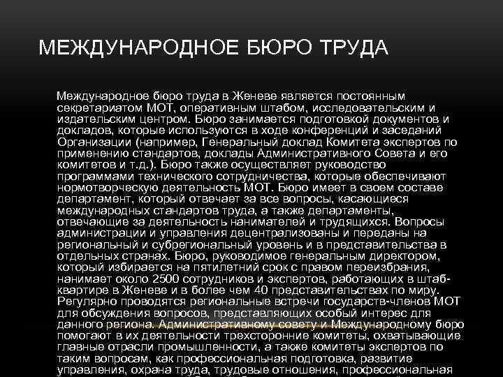 МЕЖДУНАРОДНОЕ БЮРО ТРУДА Международное бюро труда в Женеве является постоянным секретариатом МОТ, оперативным штабом,