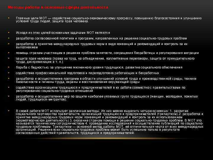 Методы работы и основные сферы деятельности • Главные цели МОТ — содействие социально-экономическому прогрессу,