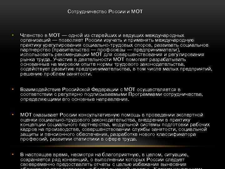 Сотрудничество России и МОТ • Членство в МОТ — одной из старейших и ведущих