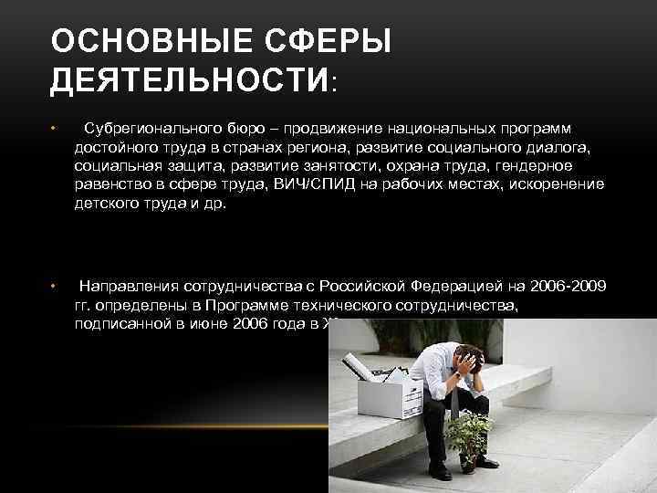 ОСНОВНЫЕ СФЕРЫ ДЕЯТЕЛЬНОСТИ: • Субрегионального бюро – продвижение национальных программ достойного труда в странах