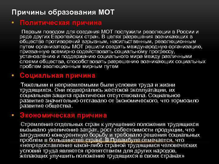 Причины образования МОТ • Политическая причина Первым поводом для создания МОТ послужили революции в