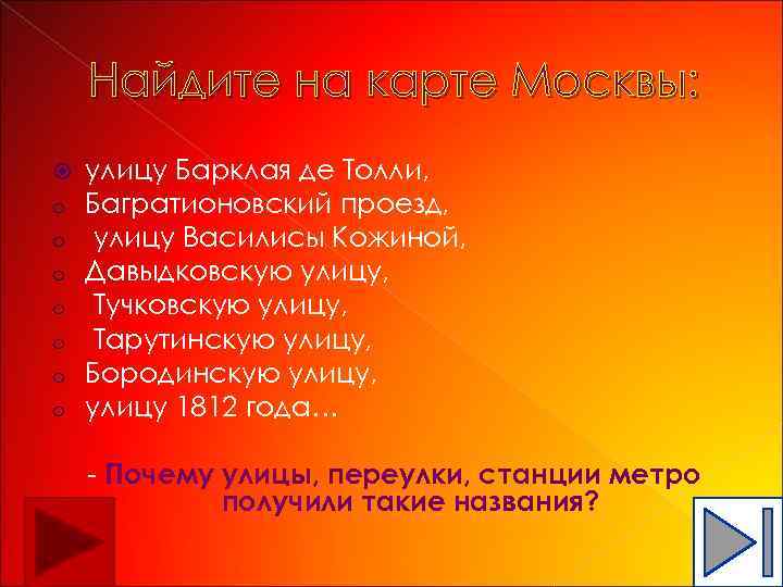 Найдите на карте Москвы: o o o o улицу Барклая де Толли, Багратионовский проезд,