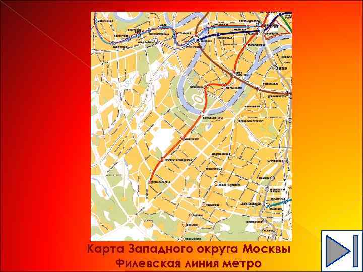 Карта Западного округа Москвы Филевская линия метро 