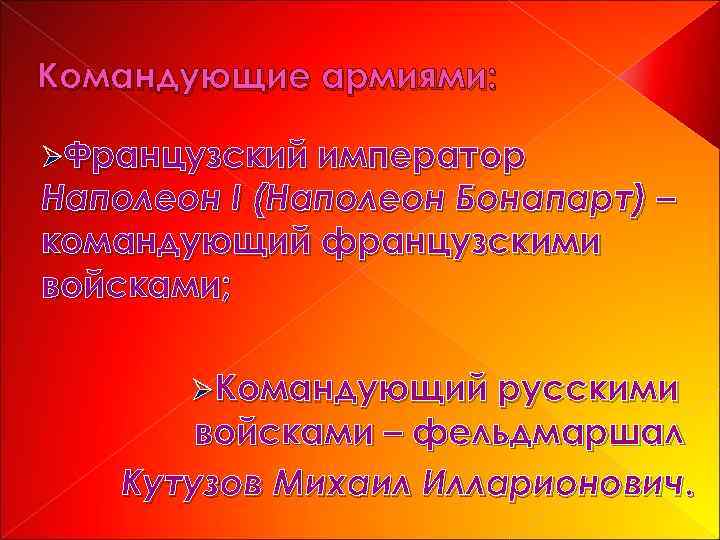 Командующие армиями: ØФранцузский император Наполеон I (Наполеон Бонапарт) – командующий французскими войсками; ØКомандующий русскими