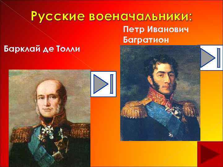 Русские военачальники: Барклай де Толли Петр Иванович Багратион 