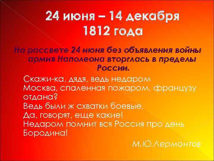 24 июня – 14 декабря 1812 года На рассвете 24 июня без объявления войны