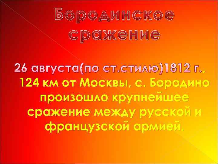 Бородинское сражение , 26 августа(по ст. стилю)1812 г. , 124 км от Москвы, с.