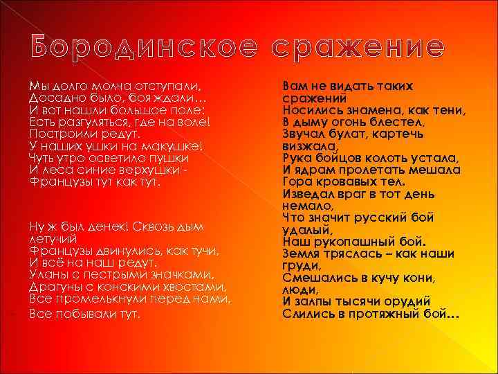 Бородинское сражение Мы долго молча отступали, Досадно было, боя ждали… И вот нашли большое