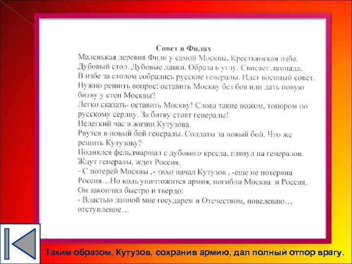 Таким образом, Кутузов, сохранив армию, дал полный отпор врагу. 