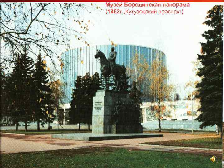 Музей Бородинская панорама (1962 г. , Кутузовский проспект) 