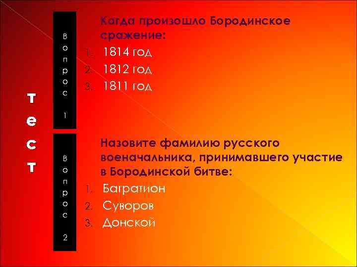 Когда произошло Бородинское сражение: 1. 1814 год 2. 1812 год 3. 1811 год т