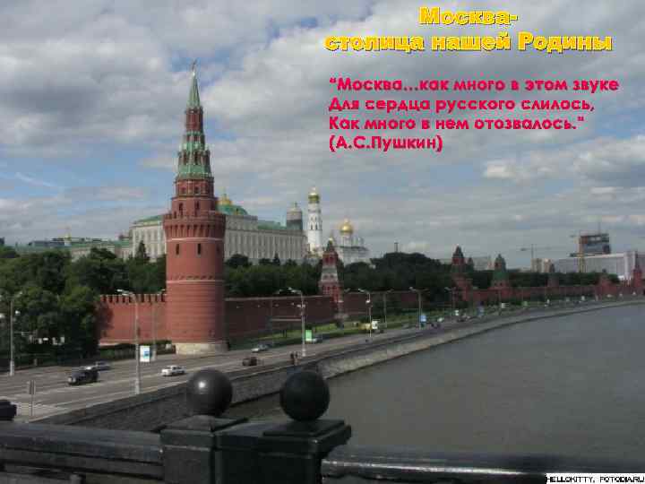 Москвастолица нашей Родины “Москва…как много в этом звуке Для сердца русского слилось, Как много