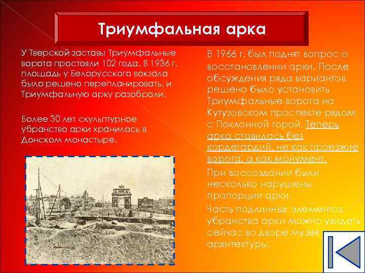 Триумфальная арка У Тверской заставы Триумфальные ворота простояли 102 года. В 1936 г. площадь