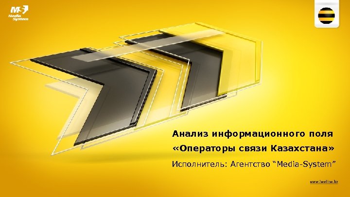 Анализ информационного поля «Операторы связи Казахстана» Исполнитель: Агентство “Media-System” 
