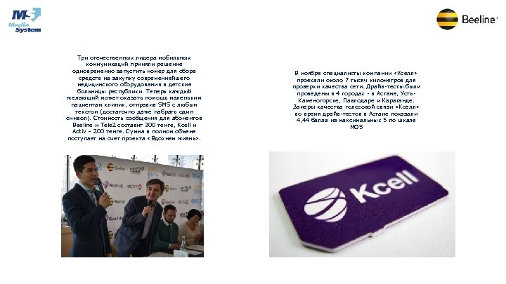 Три отечественных лидера мобильных коммуникаций приняли решение одновременно запустить номер для сбора средств на