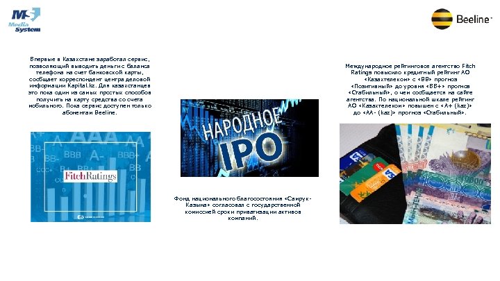 Впервые в Казахстане заработал сервис, позволяющий выводить деньги с баланса телефона на счет банковской