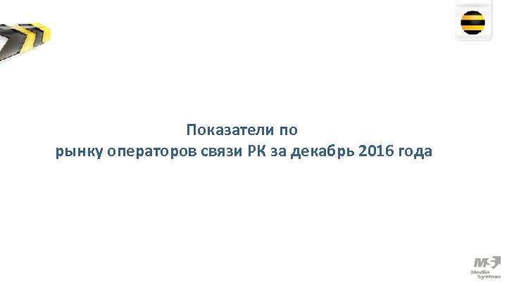 Показатели по рынку операторов связи РК за декабрь 2016 года 