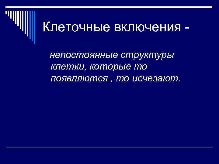 Клеточные включения непостоянные структуры клетки, которые то появляются , то исчезают. 