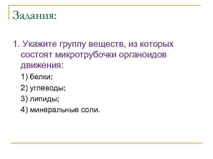 Задания: 1. Укажите группу веществ, из которых состоят микротрубочки органоидов движения: 1) белки; 2)